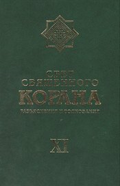 Свет Священного Корана: разьяснения и толкования.  Том 11