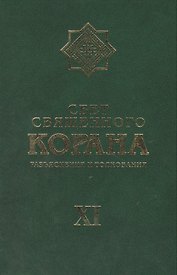 Свет Священного Корана: разьяснения и толкования.  Том 11
