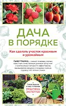 Дача в порядке. Как сделать участок красивым и урожайным