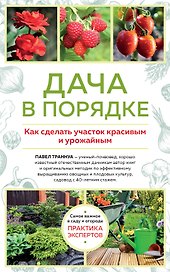 Дача в порядке. Как сделать участок красивым и урожайным