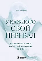 У каждого свой перевал. Как обрести смысл во второй половине жизни