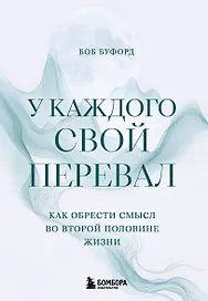 У каждого свой перевал. Как обрести смысл во второй половине жизни