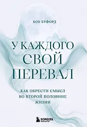 У каждого свой перевал. Как обрести смысл во второй половине жизни