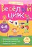 Весёлый цирк. Игры с картинками - 1