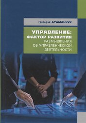 Управление: фактор развития. Размышления об управленческой деятельности. Книга 4