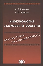 Иммунология здоровья и болезни. Простые ответы на сложные вопросы