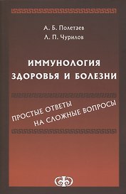 Иммунология здоровья и болезни. Простые ответы на сложные вопросы