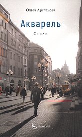 Акварель. Стихи