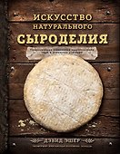 Искусство натурального сыроделия (темная) - 0
