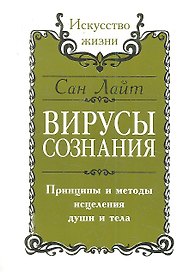 Сан Лайт. Вирусы сознания. Принципы и методы исцеления души и тела. 2-е изд.