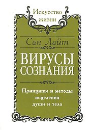 Сан Лайт. Вирусы сознания. Принципы и методы исцеления души и тела. 2-е изд.