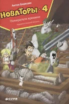 Новаторы-4. Пожиратели времени