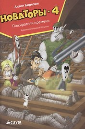 Новаторы-4. Пожиратели времени
