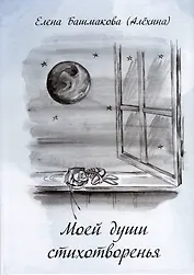 Моей души стихотворенья