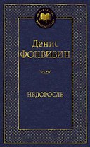 Недоросль