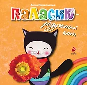 Паласик  -радужный кот