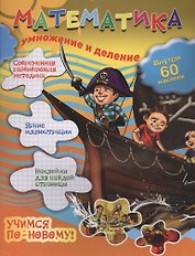 Математика: умножение и деление