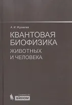 Квантовая биофизика животных и человека : учебное пособие