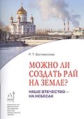 Можно ли создать рай на земле? Наше отечество - на Небесах - 0