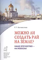 Можно ли создать рай на земле? Наше отечество - на Небесах