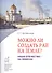Можно ли создать рай на земле? Наше отечество - на Небесах - 0