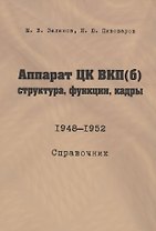 Аппарат ЦК ВКП(б): структура, функции, кадры. 10 июля 1948 - 5 октября 1952.Справочник