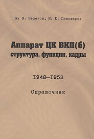 Аппарат ЦК ВКП(б): структура, функции, кадры. 10 июля 1948 - 5 октября 1952.Справочник
