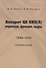 Аппарат ЦК ВКП(б): структура, функции, кадры. 10 июля 1948 - 5 октября 1952.Справочник - 0