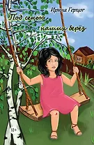 Под сенью наших берёз