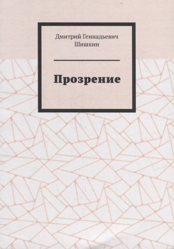 

Прозрение