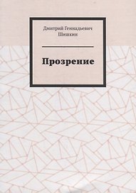 Прозрение