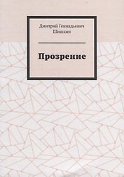 Прозрение