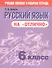 Русский язык на "отлично". 6 класс. Пособие для учащихся - 0