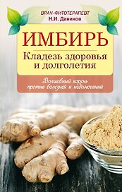 Имбирь / Кладезь здоровья и долголетия