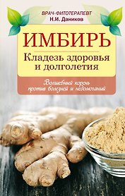 Имбирь / Кладезь здоровья и долголетия