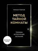 Метод Тайной Комнаты. Техника исполнения желаний - 0