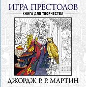 Игра престолов. Книга для творчества - 0
