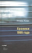 Хроники 1999 года