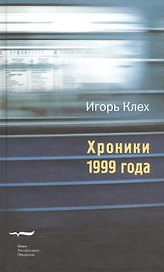 Хроники 1999 года