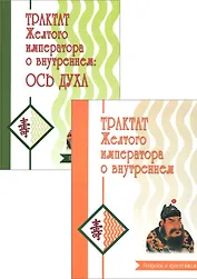 Трактат Желтого императора о внутреннем (комплект)