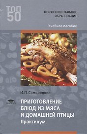 Приготовление блюд из мяса и домашней птицы Практикум Уч. пос. (3 изд.) (ПО) Самородова (ФГОС)