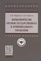 Нормотворчество органов государственного и муниципального управления