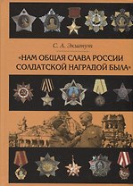"Нам общая слава России солдатской наградой была". Наградная практика времен Великой Отечественной войны