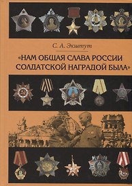 "Нам общая слава России солдатской наградой была". Наградная практика времен Великой Отечественной войны