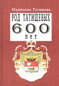 Род Татищевых. 600 лет - 0