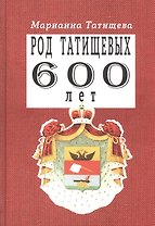 Род Татищевых. 600 лет