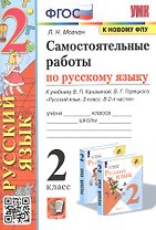 Самостоятельные работы по русскому языку. 2 класс. К учебнику В.П. Канакиной, В.Г. Горецкого "Русский язык. 2 класс. В 2-х частях"
