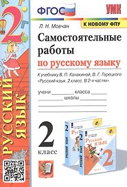 Самостоятельные работы по русскому языку. 2 класс. К учебнику В.П. Канакиной, В.Г. Горецкого "Русский язык. 2 класс. В 2-х частях"