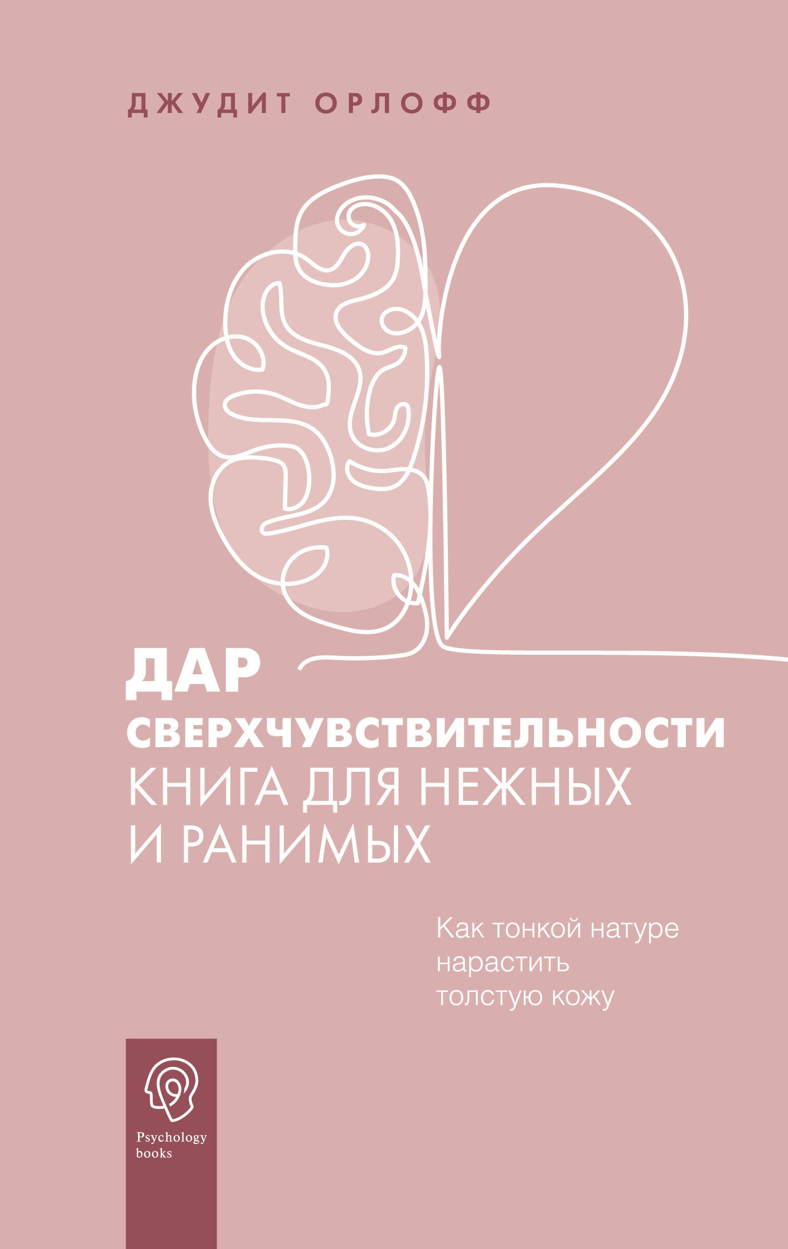 

Дар сверхчувствительности. Книга для нежных и ранимых