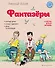 Фантазёры (ил. И. Семёнова) - 0